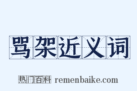 骂架近义词是什么意思的图片